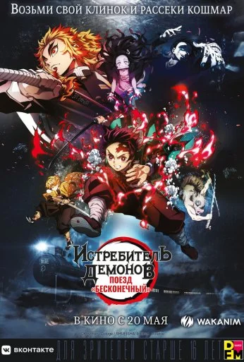 Истребитель демонов: Поезд «Бесконечный» (2020) онлайн бесплатно